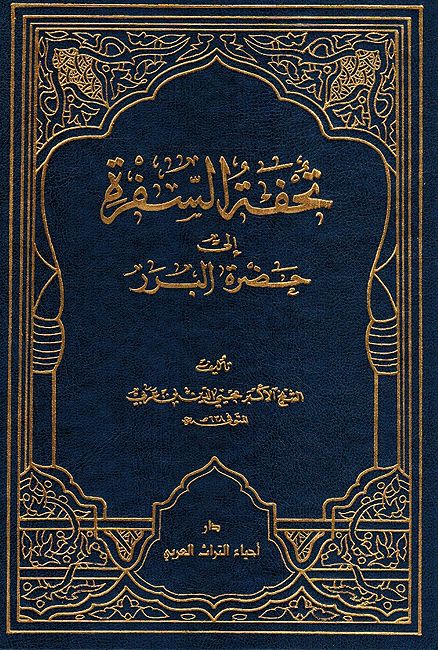 Tuhfat al-Safra ila Hadrat al-Bararah تحفة السفرة الى حضرة البررة