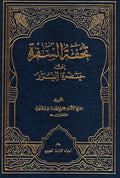 Tuhfat al-Safra ila Hadrat al-Bararah تحفة السفرة الى حضرة البررة