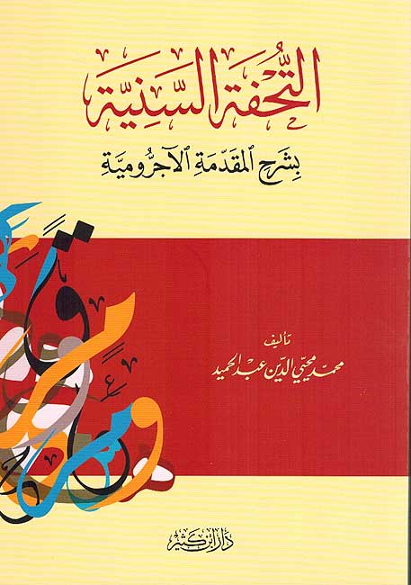Tuhfat al-Saniyah bi-Sharh al-Muqaddimah al-Ajurrumiyah التحفة السنية بشرح المقدمة الأجرومية
