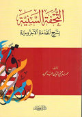 Tuhfat al-Saniyah bi-Sharh al-Muqaddimah al-Ajurrumiyah التحفة السنية بشرح المقدمة الأجرومية