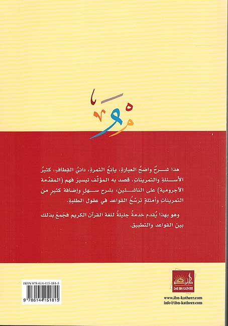 Tuhfat al-Saniyah bi-Sharh al-Muqaddimah al-Ajurrumiyah التحفة السنية بشرح المقدمة الأجرومية (image 2)