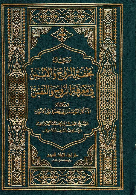 Tuhfat Ruh wa-al-Uns fi Marifat al-Ruh wa-al-Nafs تحفة الروح والأنس في معرفة الروح والنفس
