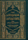 Tuhfat Ruh wa-al-Uns fi Marifat al-Ruh wa-al-Nafs تحفة الروح والأنس في معرفة الروح والنفس