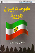 Tumuhat Iran al-Nawawiyah طموحات إيران النووية