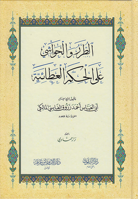 Turar wa-al-Hawashi 'ala al-Hikam al-'Ata'iyah الطرر والحواشي على الحكم العطائية