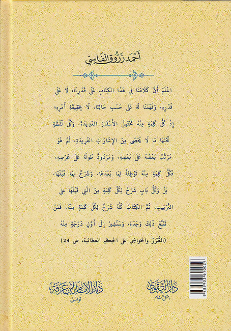 Turar wa-al-Hawashi 'ala al-Hikam al-'Ata'iyah الطرر والحواشي على الحكم العطائية (image 2)