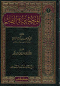 Turath al-Tibbi 1: Mansuri fi al-Tibb المنصوري في الطب