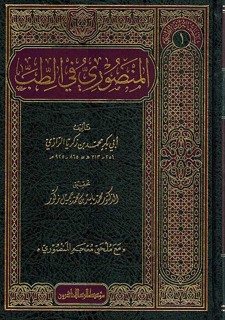 Turath al-Tibbi 1: Mansuri fi al-Tibb المنصوري في الطب