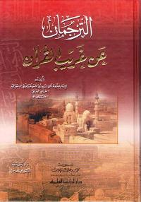 Turjuman 'An Gharib al-Qur'an الترجمان عن غريب القرآن