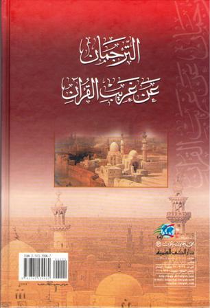 Turjuman 'An Gharib al-Qur'an الترجمان عن غريب القرآن (image 2)