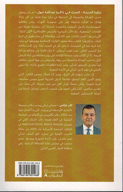 Turkiya al Haditha تركيا الحديثة ؛ البحث في ذاكرة عبد الله غل (image 2)