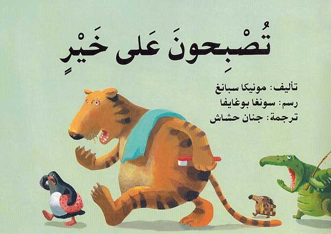 Tusbihuna ala Khairin تصبحن على خير