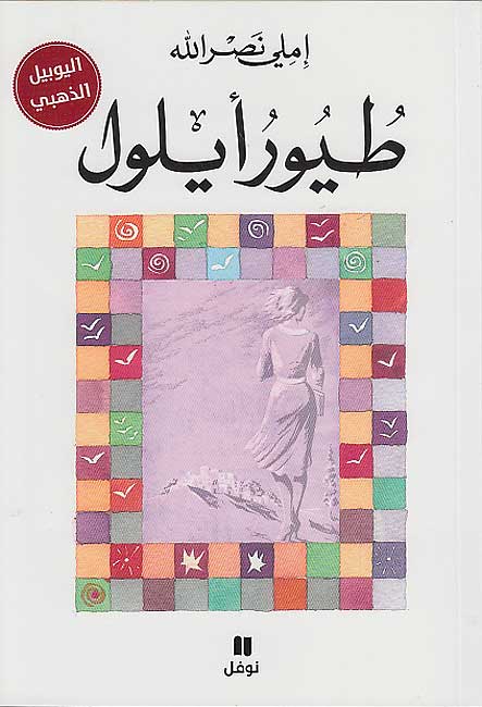 Tuyur Aylul (Book + 2 CD) طيور أيلول (image 2)