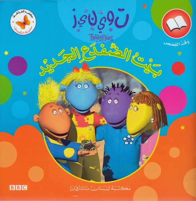 Tweenies: Frog's New Home (Arabic) توينيز؛ بيت الضفدع الجديد