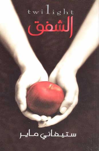 Twilight - al-Shafaq الشفق