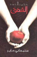 Twilight - al-Shafaq الشفق