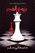 Twilight Series-Breaking Dawn بزوغ الفجر