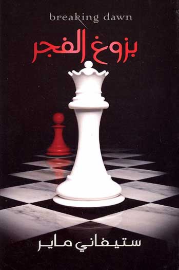 Twilight Series-Breaking Dawn بزوغ الفجر