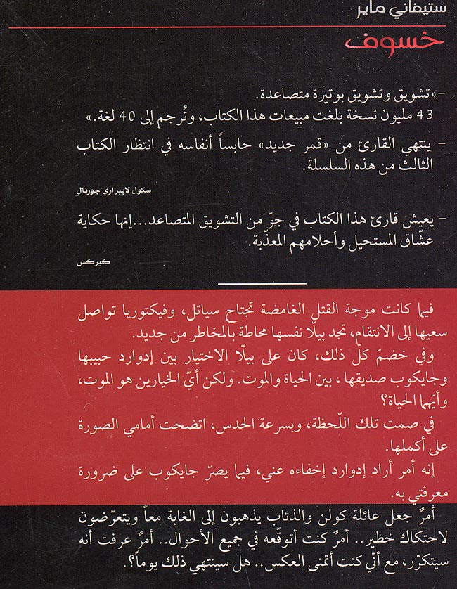 Twilight Series-Eclipse خسوف (image 2)