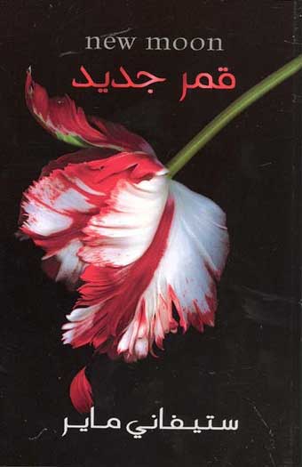 Twilight Series-New Moon قمر جديد