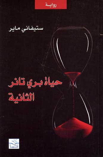 Twilight Series-The Short Second Life of Bree Tanner حياة بري تانر الثانية