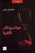 Twilight Series-The Short Second Life of Bree Tanner حياة بري تانر الثانية