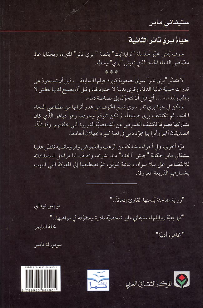 Twilight Series-The Short Second Life of Bree Tanner حياة بري تانر الثانية (image 2)