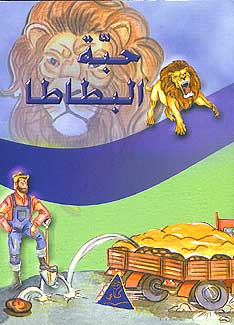 Two Tales: Habah al-Batata حبة البطاطا