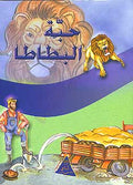 Two Tales: Habah al-Batata حبة البطاطا
