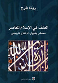 U'naf fi al-Islam al-Mu'asir العنف في الإسلام المعاصر