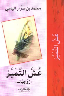 U'sh al-Tamayuz : Zojiat عش التميز : زوجيات
