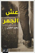 U'shsh al-Jamr عش الجمر