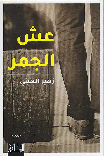 U'shsh al-Jamr عش الجمر