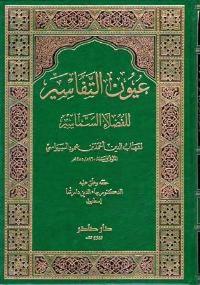 U'yun al-Tafasir lil-Fudala' al-Samasir (4 vol) عيون التفاسير للفضلاء السماسير