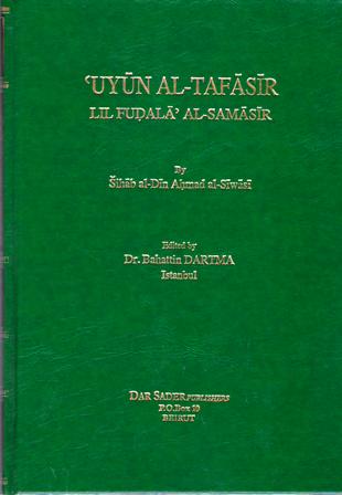 U'yun al-Tafasir lil-Fudala' al-Samasir (4 vol) عيون التفاسير للفضلاء السماسير (image 2)
