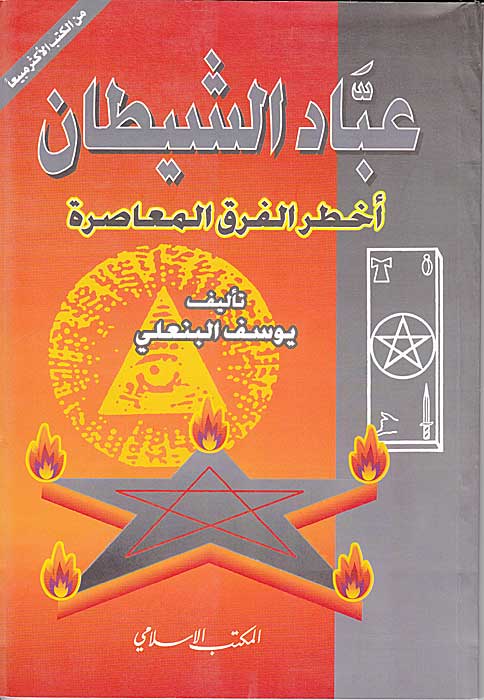 Ubbad al-Shaytan : Akhtar al-Firaq al-Mu'asirah عباد الشيطان أخطر الفرق المعاصرة