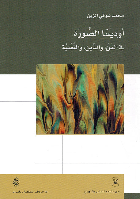 Udisa al-Surah fi al-Fan wa al-Din wa al-Taqniyyah أوديسا الصورة في الفن والدين والتقنية