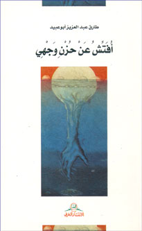 Ufatesh An Huzn Qalbi أفتش عن حزن وجهي