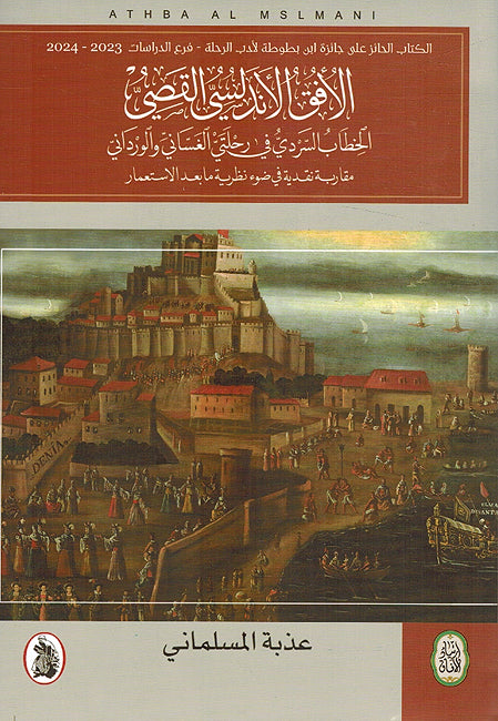 Ufuq al-Andalusi al-Qisi الافق الاندلسي القصي