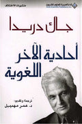 Uhadiyat al-Akhar al-Lughawiyah أحادية الآخر اللغوية