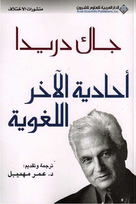 Uhadiyat al-Akhar al-Lughawiyah أحادية الآخر اللغوية