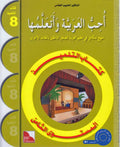 Uhibbu al-Arabiyah wa-Ita'allamha: I Love and Learn Arabic: Textbook L8 أحـب الـعـربـيـة وأتـعـلـمـهـا