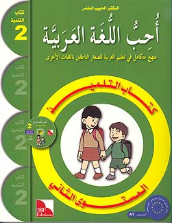 Uhibbu al-Lughah al-Arabiyah: I Love the Arabic Language: Textbook L2 أحب اللغة العربية