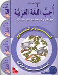 Uhibbu al-Lughah al-Arabiyah: I Love the Arabic Language: Workbook L3 أحب اللغة العربية