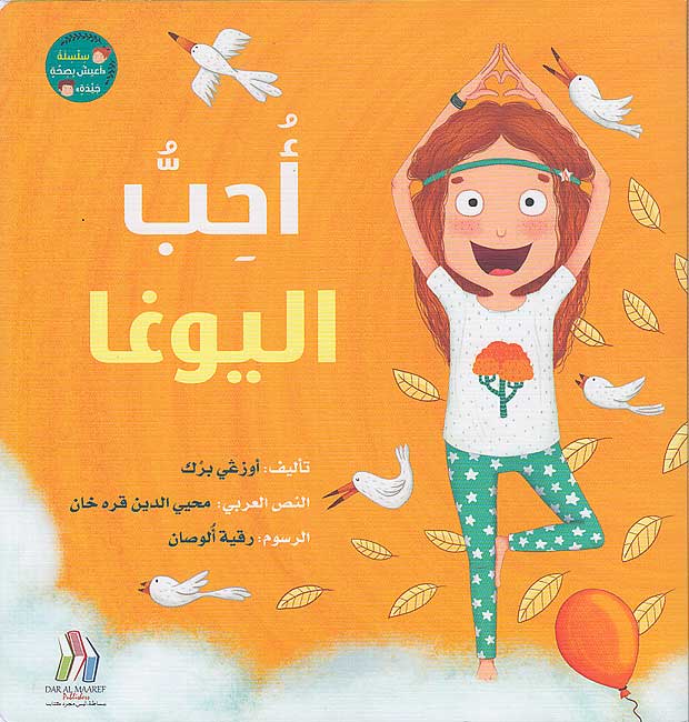 Uhibbu al-Yugha أحب اليوغا