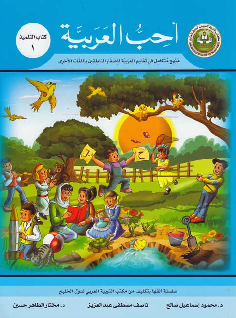 Uhibu al-Arabiah: I Love Arabic Textbook Level 1 أحب العربية