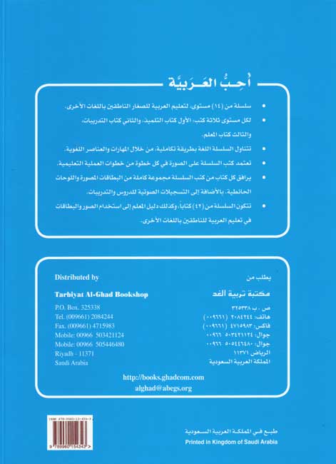Uhibu al-Arabiah: I Love Arabic Textbook Level 1 أحب العربية (image 2)