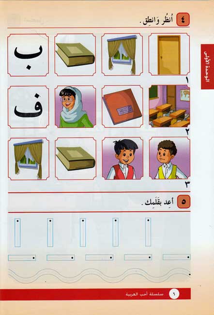 Uhibu al-Arabiah: I Love Arabic Textbook Level 1 أحب العربية (image 4)
