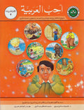 Uhibu al-Arabiah: I Love Arabic Textbook Level 2 أحب العربية