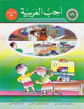Uhibu al-Arabiah: I Love Arabic Textbook Level 3 أحب العربية